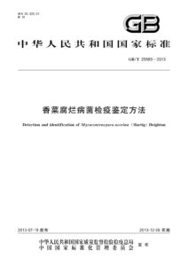 GB/T 29589-2013 香菜腐烂病菌检疫鉴定方法