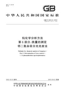 GB/T 4324.6-2012 钨化学分析方法 第6部分：铁量的测定 邻二氮杂菲分光光度法