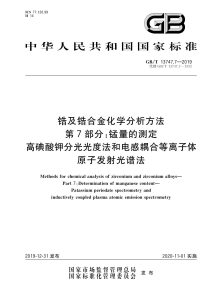 GB/T 13747.7-2019 锆及锆合金化学分析方法 第7部分：锰量的测定 高碘酸钾分光光度法和电感耦合等离子体原子发射光谱法