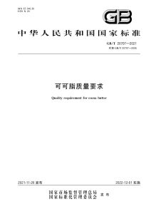 GB/T 20707-2021 可可脂质量要求