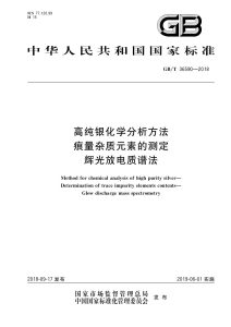 GB/T 36590-2018 高纯银化学分析方法 痕量杂质元素的测定 辉光放电质谱法