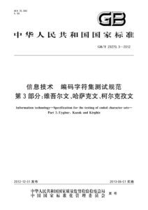 GB/T 29270.3-2012 信息技术 编码字符集测试规范 第3部分：维吾尔文、哈萨克文、柯尔克孜文