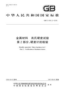 GB/T 4341.2-2016 金属材料 肖氏硬度试验 第2部分：硬度计的检验