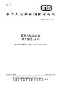 GB/T 27476.1-2014 检测实验室安全 第1部分：总则