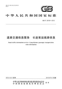 GB/T 29104-2012 道路交通信息服务 长途客运线路信息