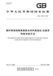 GB/T 46444-2025 碳纤维增强陶瓷基复合材料高温拉-拉疲劳性能试验方法