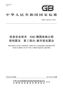 GB/T 32918.2-2016 信息安全技术 SM2椭圆曲线公钥密码算法 第2部分：数字签名算法