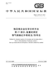 GB/T 13747.21-2017 锆及锆合金化学分析方法 第21部分：氢量的测定 惰气熔融红外吸收法/热导法