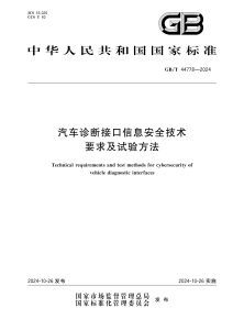 GB/T 44778-2024 汽车诊断接口信息安全技术要求及试验方法