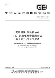 GB/T 7602.1-2008 变压器油、汽轮机油中T501抗氧化剂含量测定法 第1部分：分光光度法