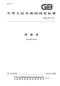 GB/T 2945-2017 硝酸铵