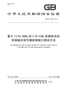 GB/T 33739-2017 基于13.56MHz和2.45GHz双频技术的非接触式读写器射频接口测试方法