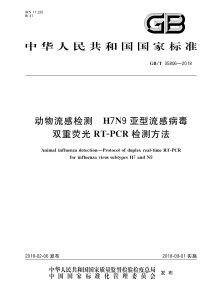 GB/T 35806-2018 动物流感检测 H7N9亚型流感病毒双重荧光RT-PCR检测方法