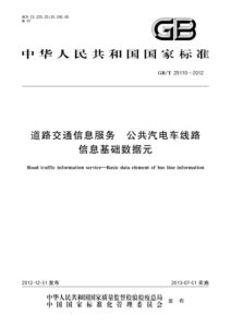 GB/T 29110-2012 道路交通信息服务 公共汽电车线路信息基础数据元