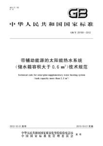 GB/T 29158-2012 带辅助能源的太阳能热水系统(储水箱容积大于0.6m3)技术规范