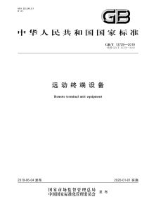 GB/T 13729-2019 远动终端设备