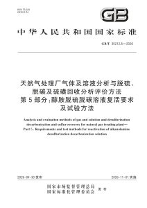 GB/T 35212.5-2026 天然气处理厂气体及溶液分析与脱硫、脱碳及硫磺回收分析评价方法 第5部分：醇胺脱硫脱碳溶液复活要求及试验方法