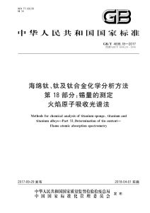 GB/T 4698.18-2017 海绵钛、钛及钛合金化学分析方法 第18部分：锡量的测定 火焰原子吸收光谱法