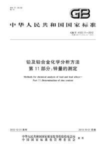 GB/T 4103.11-2012 铅及铅合金化学分析方法 第11部分：锌量的测定