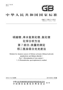 GB/T 11064.7-2013 碳酸锂、单水氢氧化锂、氯化锂化学分析方法 第7部分：铁量的测定 邻二氮杂菲分光光度法