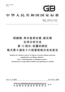 GB/T 11064.13-2013 碳酸锂、单水氢氧化锂、氯化锂化学分析方法 第13部分：铝量的测定 铬天青S-溴化十六烷基吡啶分光光度法