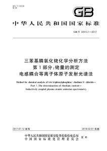 GB/T 33913.1-2017 三苯基膦氯化铑化学分析方法 第1部分：铑量的测定 电感耦合等离子体原子发射光谱法