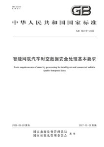 GB 48319-2026 智能网联汽车时空数据安全处理基本要求