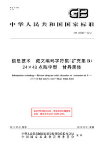 GB/T 29280-2012 信息技术 藏文编码字符集(扩充集B) 24×48点阵字型 甘丹黑体