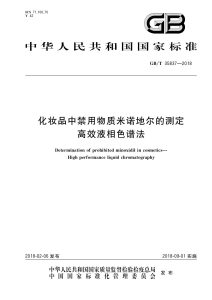 GB/T 35837-2018 化妆品中禁用物质米诺地尔的测定 高效液相色谱法