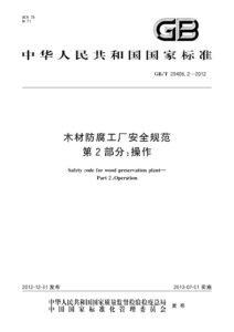 GB/T 29406.2-2012 木材防腐工厂安全规范 第2部分：操作
