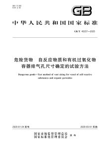 GB/T 45237-2025 危险货物 自反应物质和有机过氧化物容器排气孔尺寸确定的试验方法