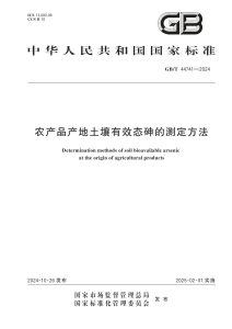 GB/T 44741-2024 农产品产地土壤有效态砷的测定方法