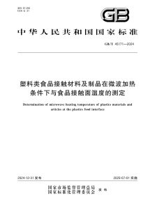 GB/T 45171-2024 塑料类食品接触材料及制品在微波加热条件下与食品接触面温度的测定