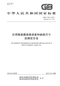 GB/T 3301-2023 日用陶瓷器规格误差和缺陷尺寸的测定方法
