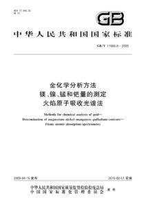 GB/T 11066.6-2009 金化学分析方法 镁、镍、锰和钯量的测定 火焰原子吸收光谱法