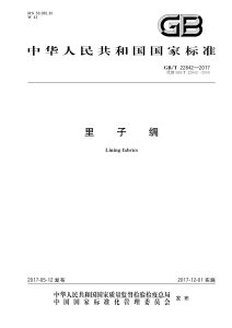 GB/T 22842-2017 里子绸