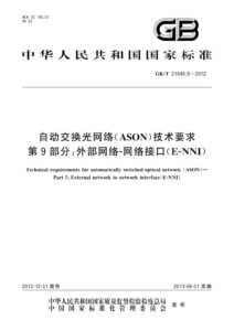 GB/T 21645.9-2012 自动交换光网络(ASON)技术要求 第9部分：外部网络-网络接口(E-NNI)