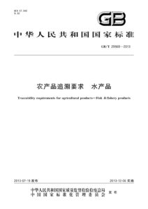 GB/T 29568-2013 农产品追溯要求 水产品