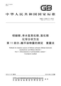 GB/T 11064.11-2013 碳酸锂、单水氢氧化锂、氯化锂化学分析方法 第11部分：酸不溶物量的测定 重量法