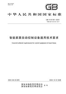 GB/T 35136-2024 智能家居自动控制设备通用技术要求