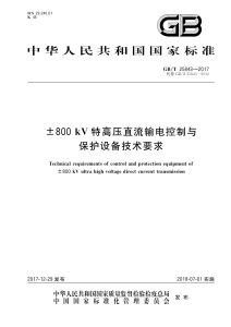 GB/T 25843-2017 ±800 kV 特高压直流输电控制与保护设备技术要求