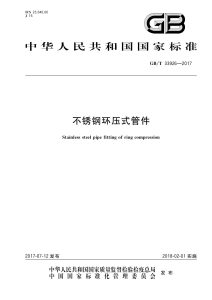 GB/T 33926-2017 不锈钢环压式管件