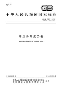GB/T 13915-2013 冲压件角度公差