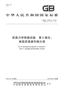 GB/T 10357.6-2013 家具力学性能试验 第6部分：单层床强度和耐久性