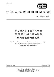GB/T 20975.29-2019 铝及铝合金化学分析方法 第29部分：钼含量的测定 硫氰酸盐分光光度法