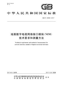 GB/T 33558-2017 地面数字电视网络接口模块（NIM）技术要求和测量方法