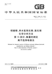 GB/T 11064.15-2013 碳酸锂、单水氢氧化锂、氯化锂化学分析方法 第15部分：氟量的测定 离子选择电极法