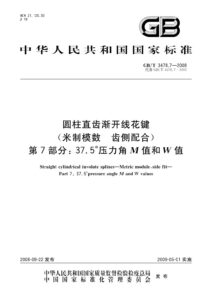 GB/T 3478.7-2008 圆柱直齿渐开线花键 （米制模数 齿侧配合) 第7部分：37.5°压力角M值和W值