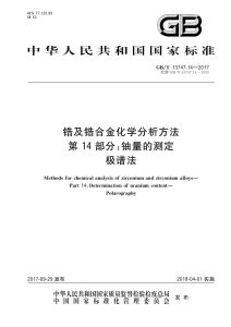 GB/T 13747.14-2017 锆及锆合金化学分析方法 第14部分：铀量的测定 极谱法