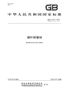 GB/T 4817-2019 阔叶树锯材
